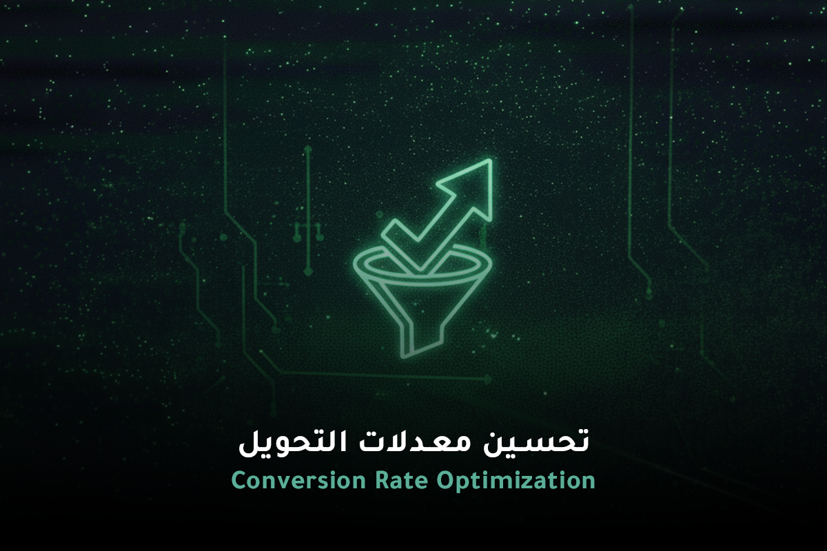 تحسين معدلات التحويل في السعودية